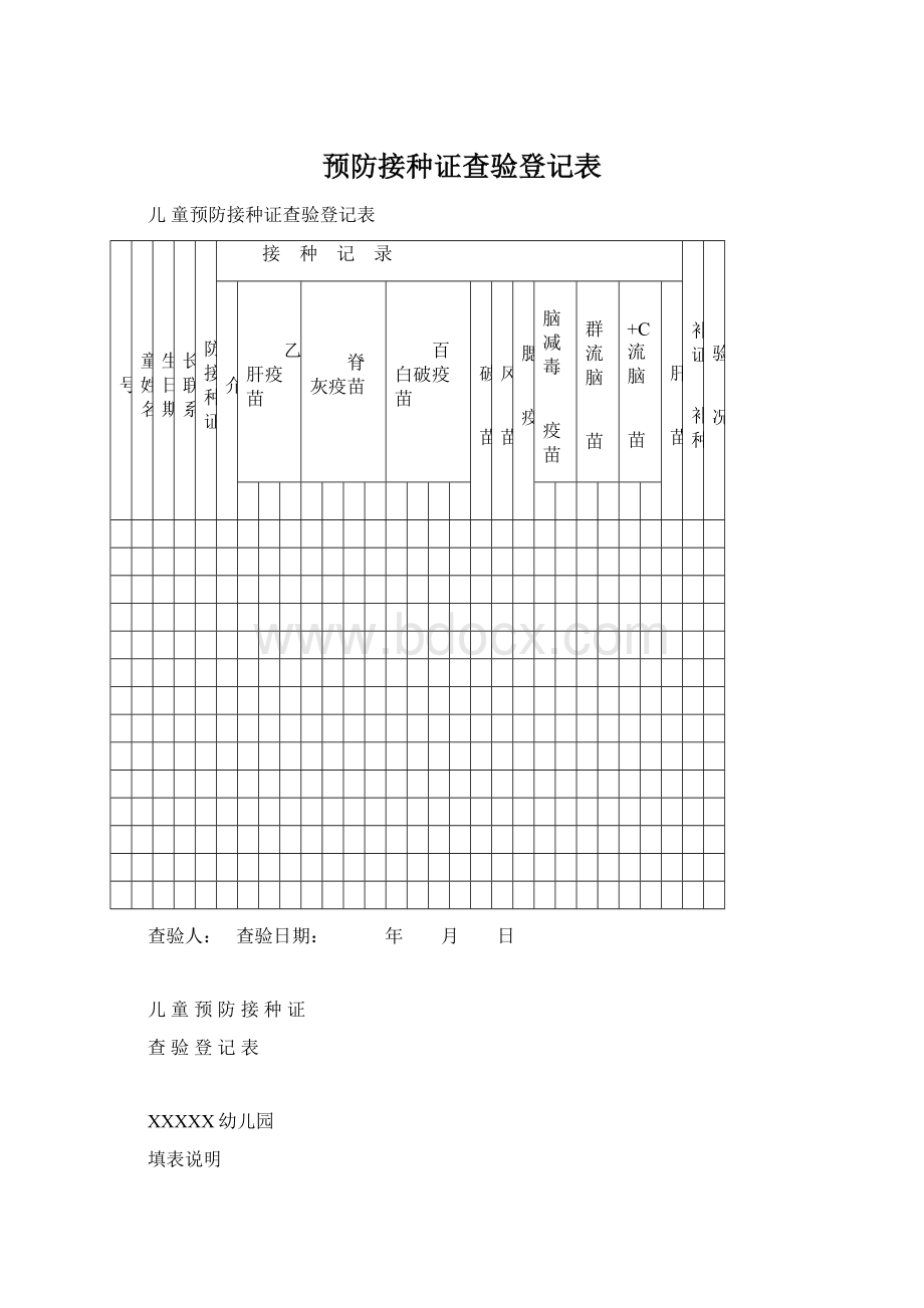 预防接种证查验登记表Word下载.docx_第1页