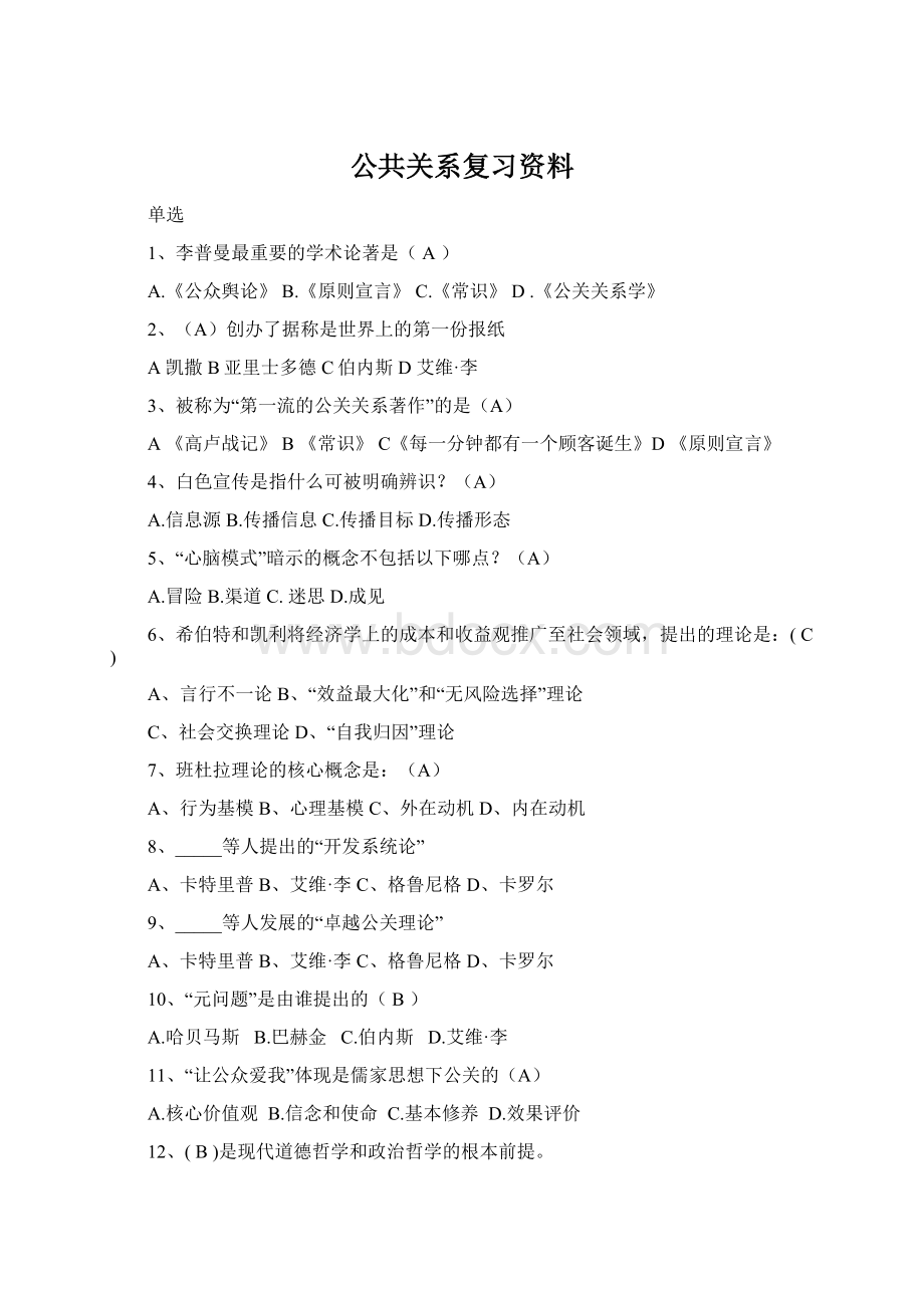 公共关系复习资料Word格式.docx