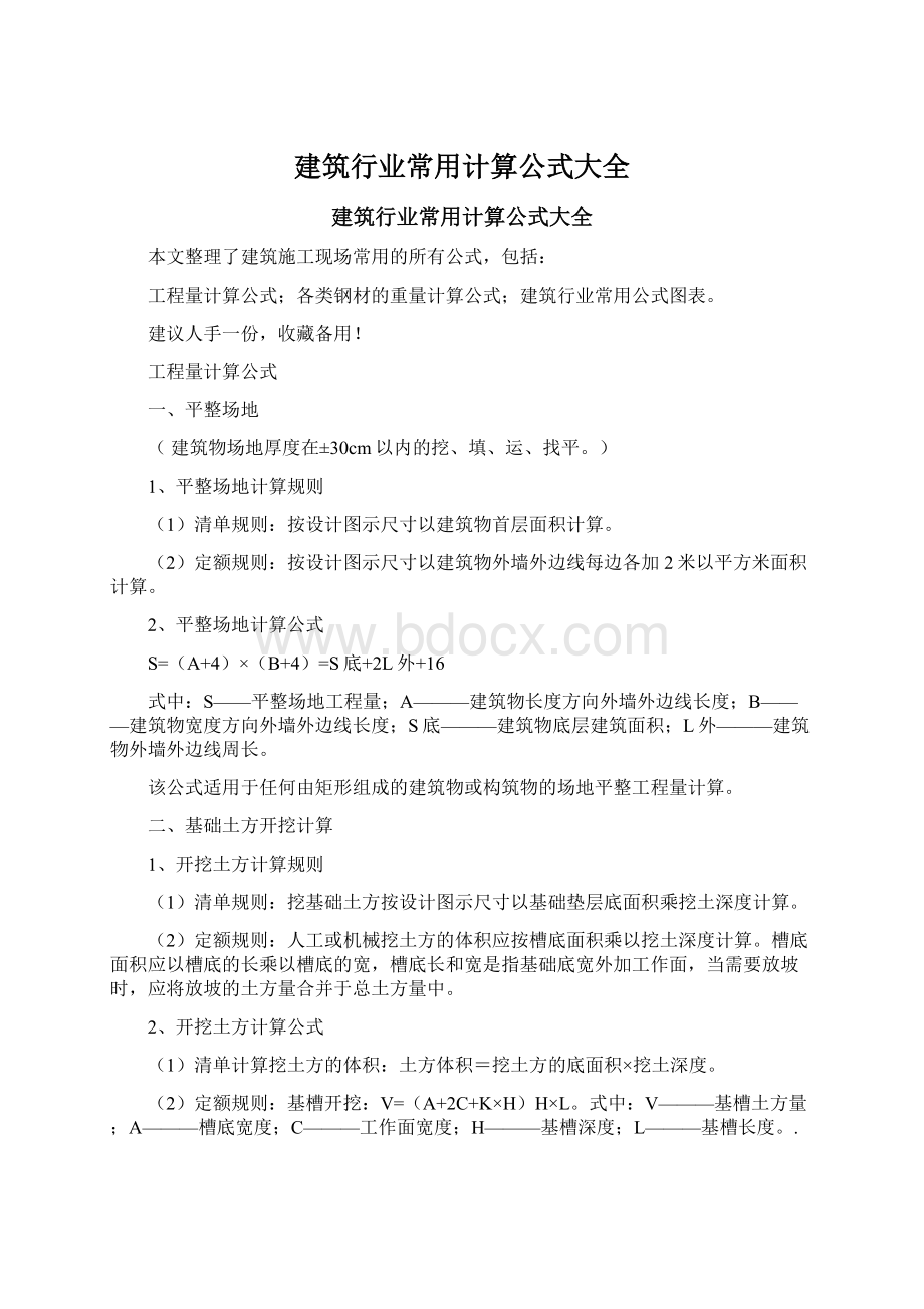 建筑行业常用计算公式大全.docx