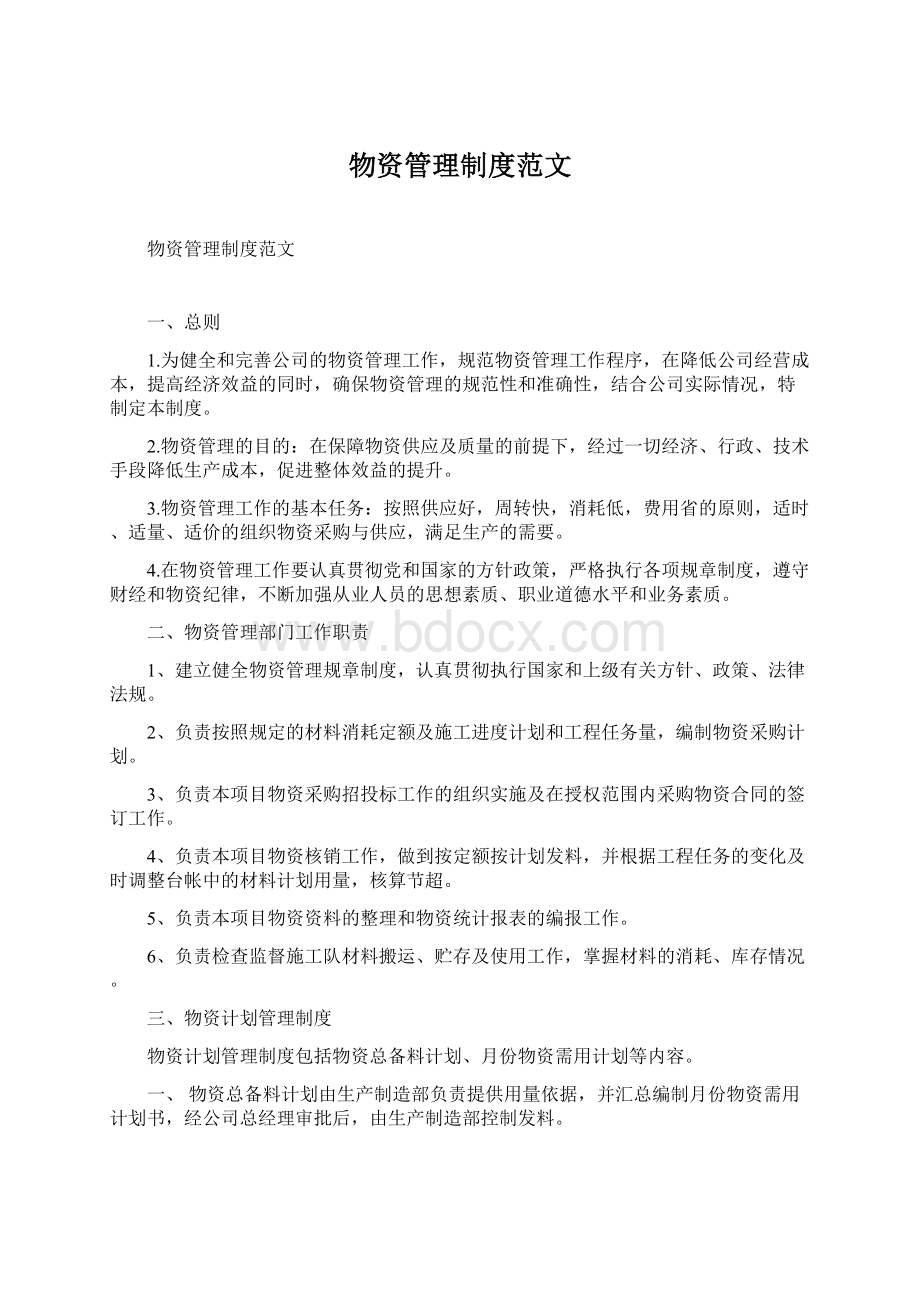 物资管理制度范文Word格式文档下载.docx