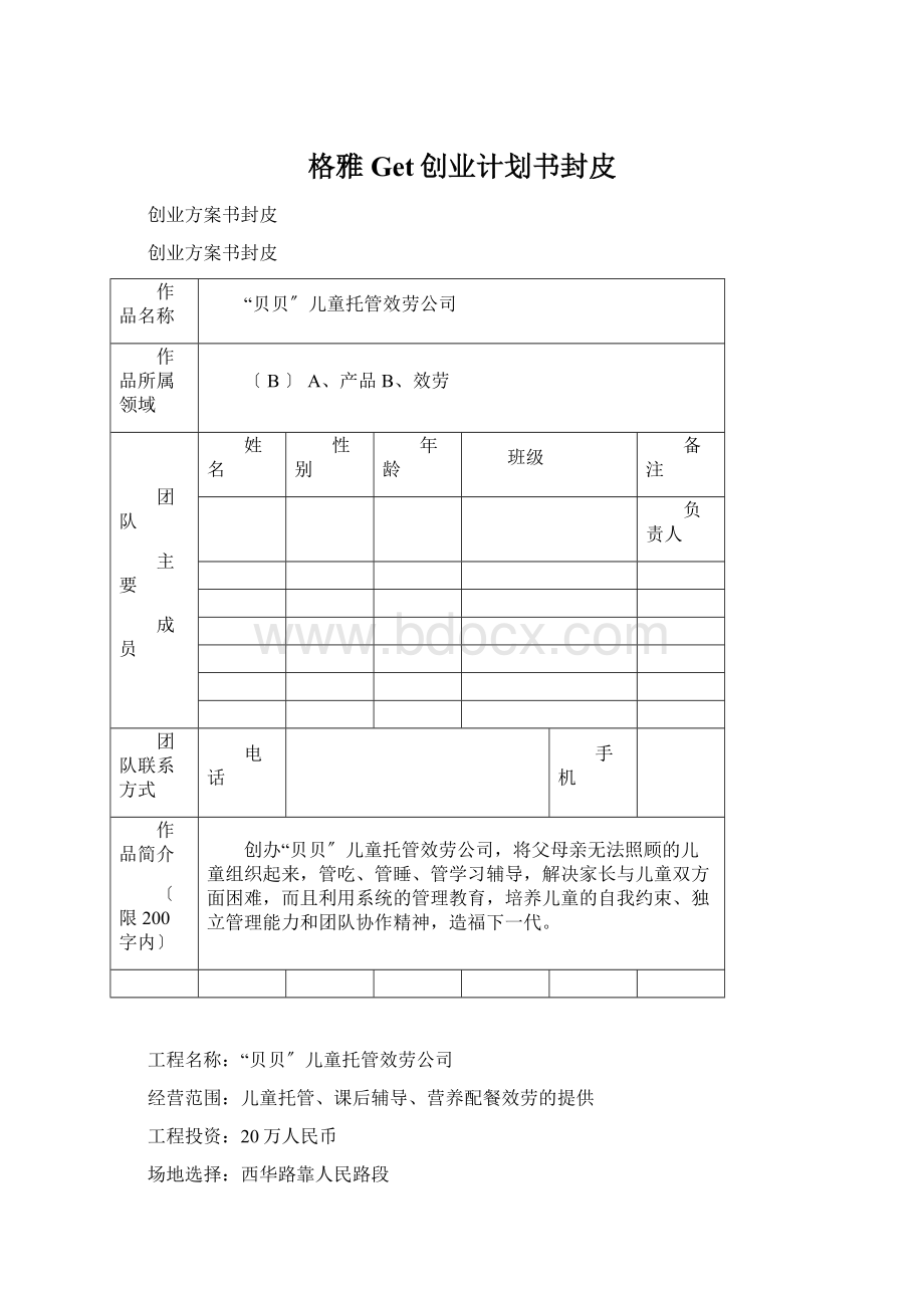 格雅Get创业计划书封皮.docx