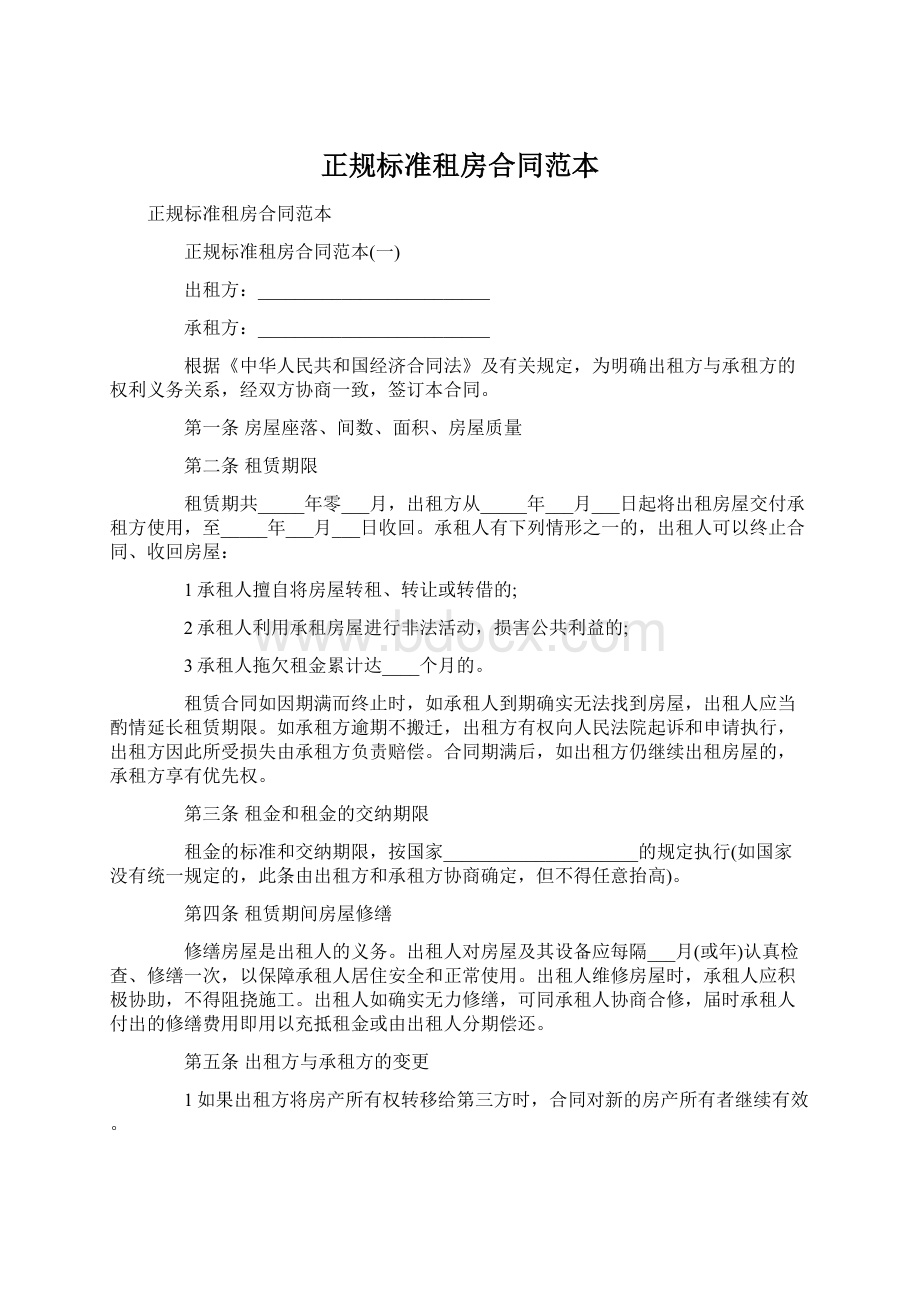 正规标准租房合同范本Word文档下载推荐.docx