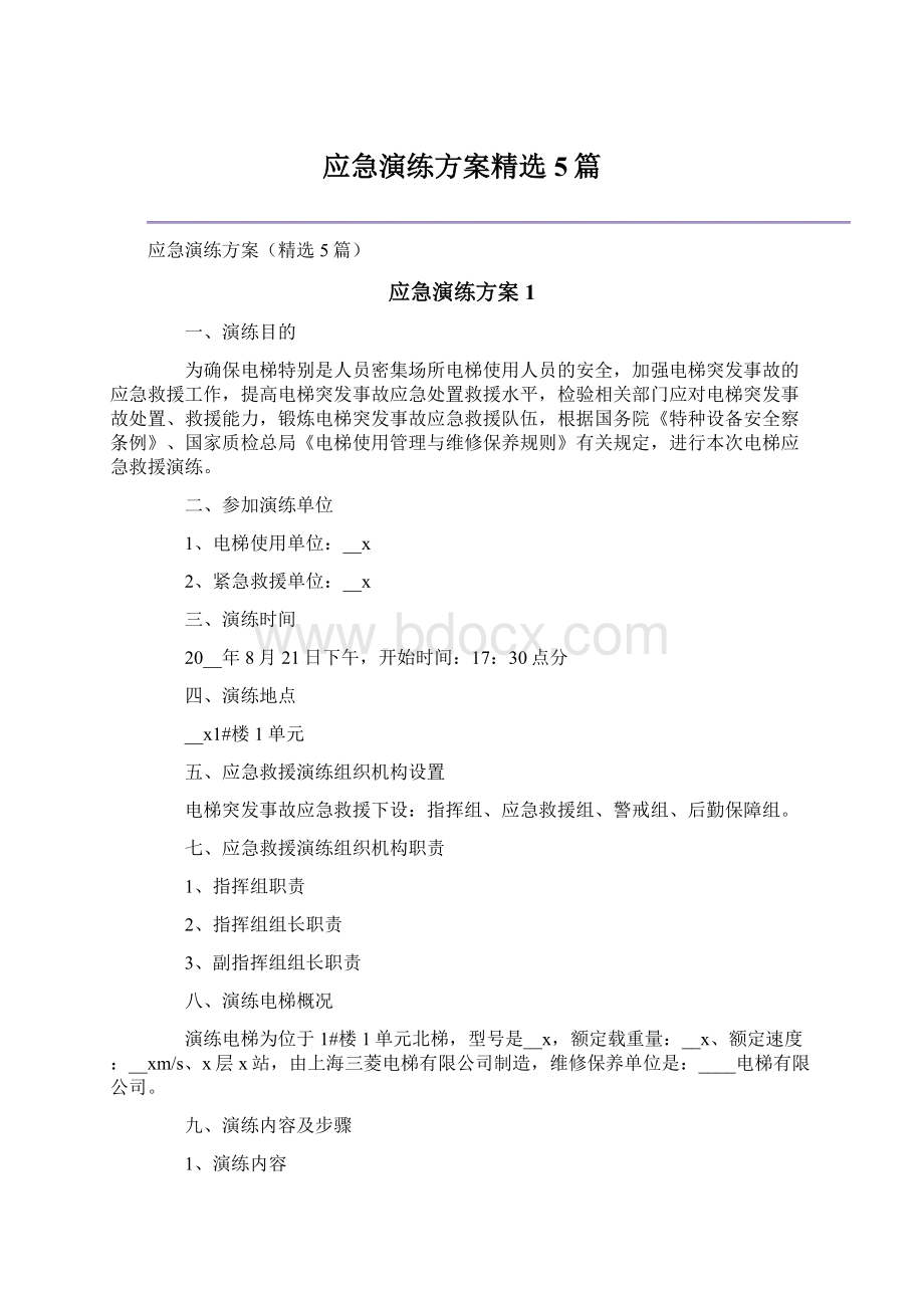 应急演练方案精选5篇Word下载.docx