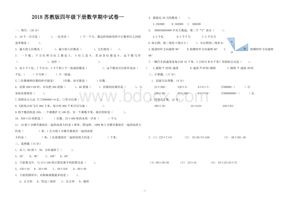 苏教版四年级下册数学期中试卷套.doc