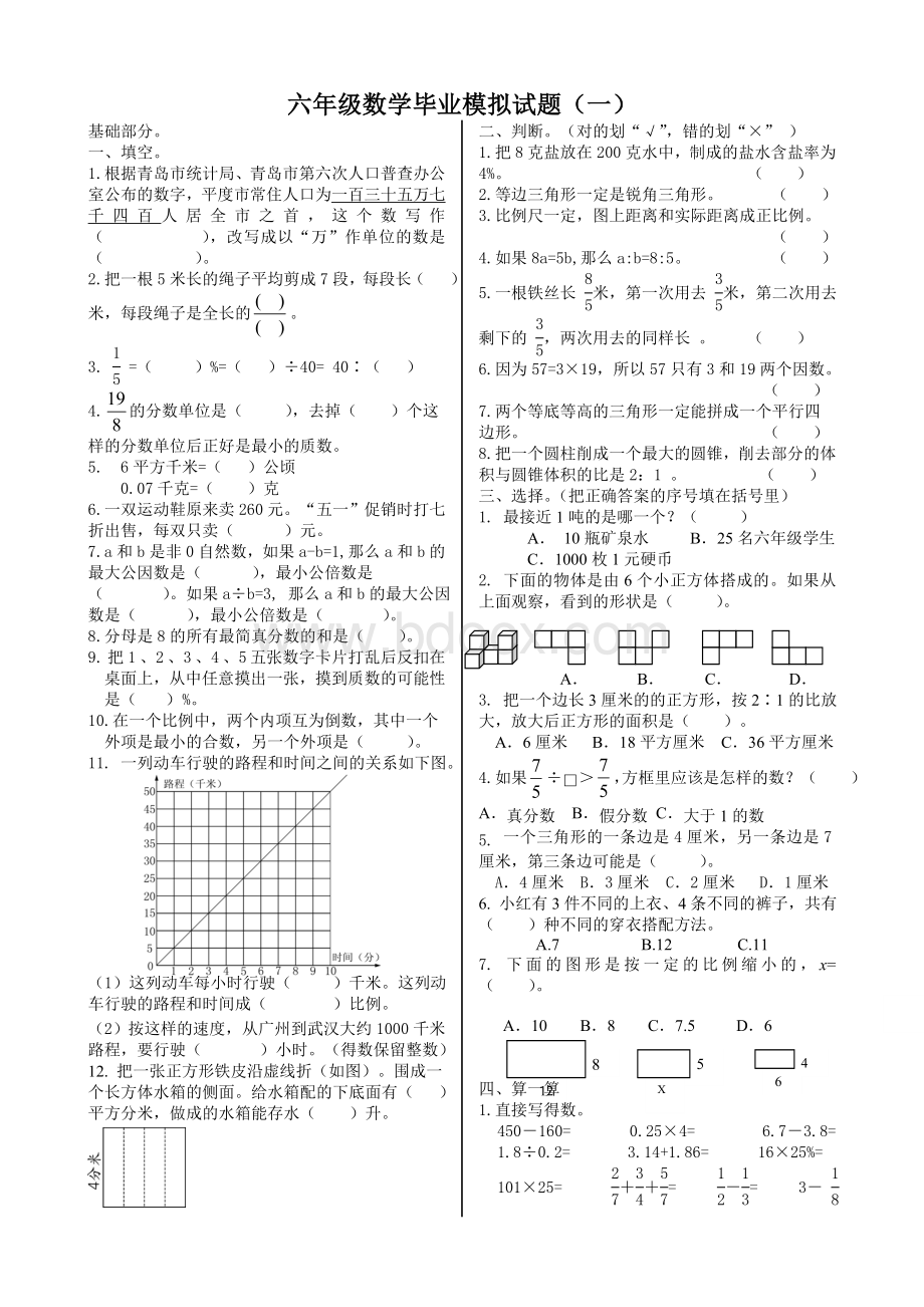 青岛版数学六年级毕业模拟试题(一)Word文档格式.doc_第1页