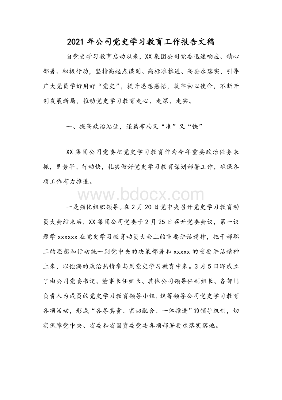 2021年公司党史学习教育工作报告文稿Word格式文档下载.docx