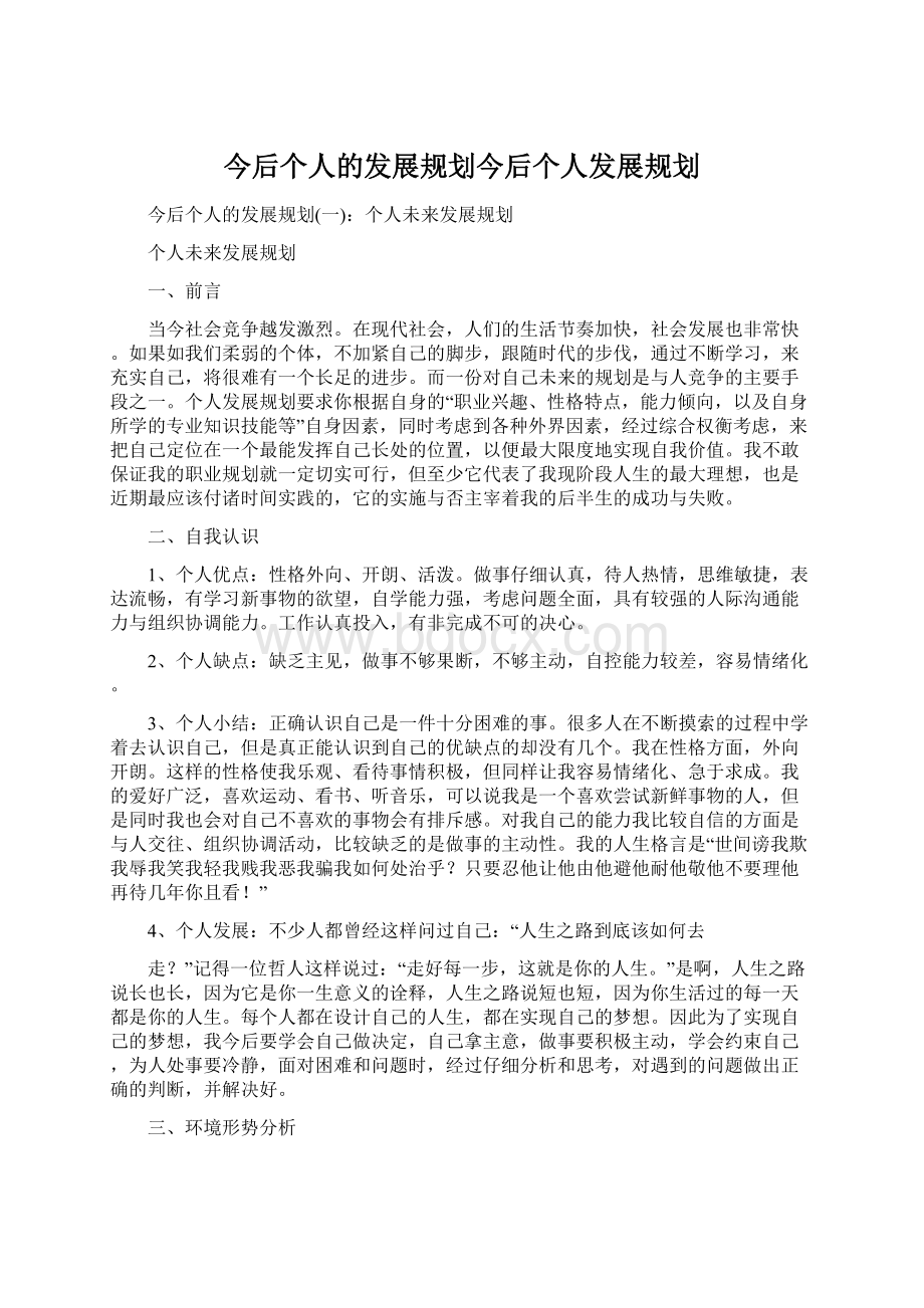 今后个人的发展规划今后个人发展规划Word格式文档下载.docx