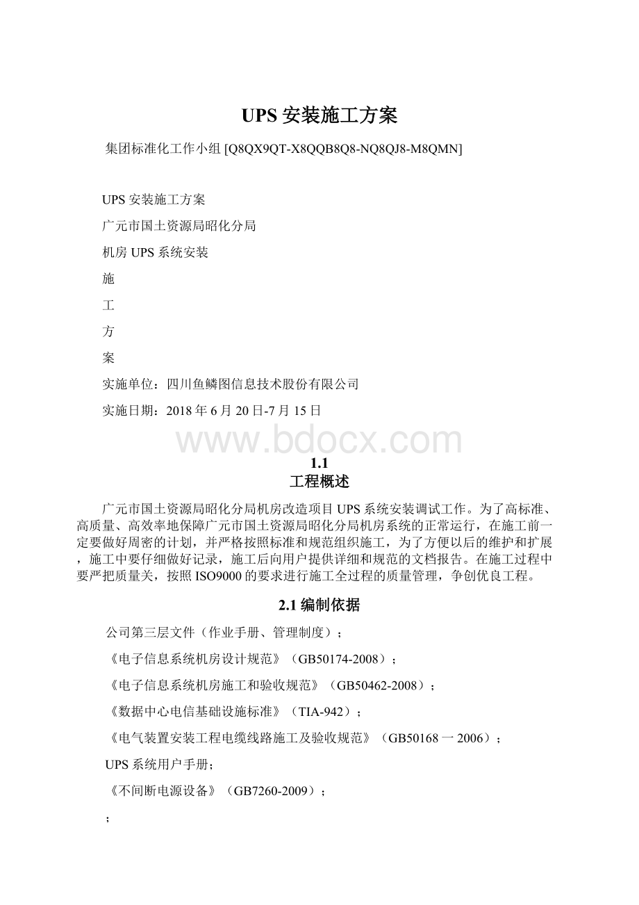 UPS安装施工方案Word文档下载推荐.docx_第1页