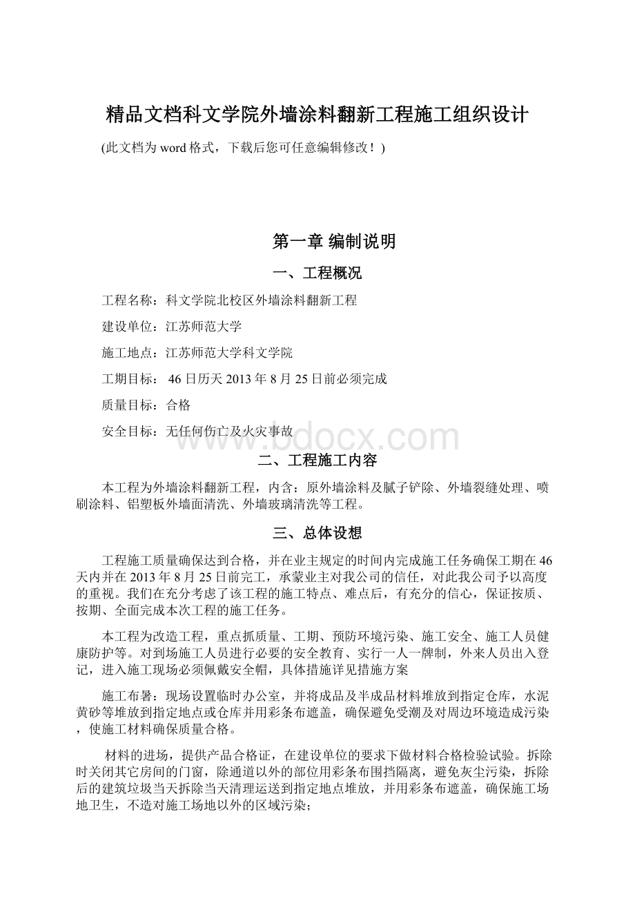 精品文档科文学院外墙涂料翻新工程施工组织设计Word文档格式.docx_第1页