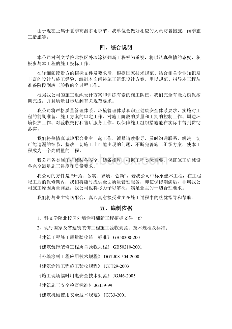 精品文档科文学院外墙涂料翻新工程施工组织设计Word文档格式.docx_第2页