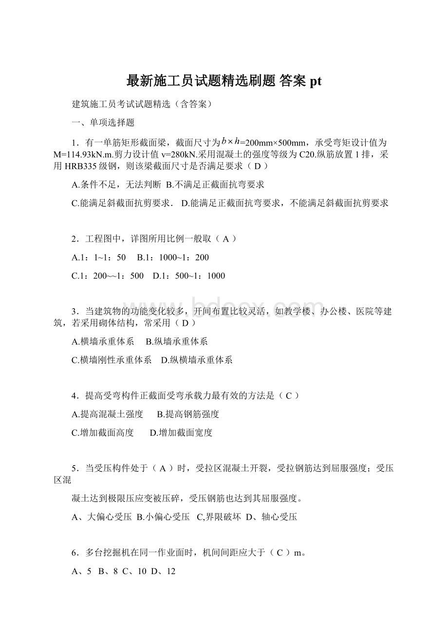 最新施工员试题精选刷题 答案ptWord格式.docx