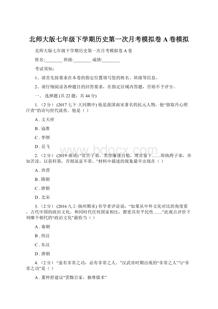 北师大版七年级下学期历史第一次月考模拟卷A卷模拟Word格式文档下载.docx_第1页