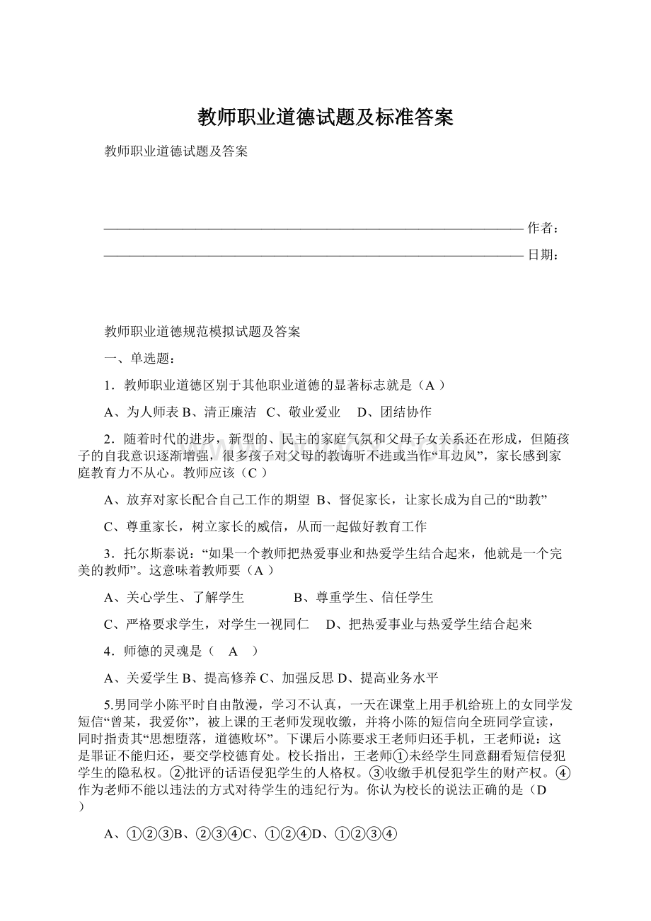 教师职业道德试题及标准答案Word文档下载推荐.docx