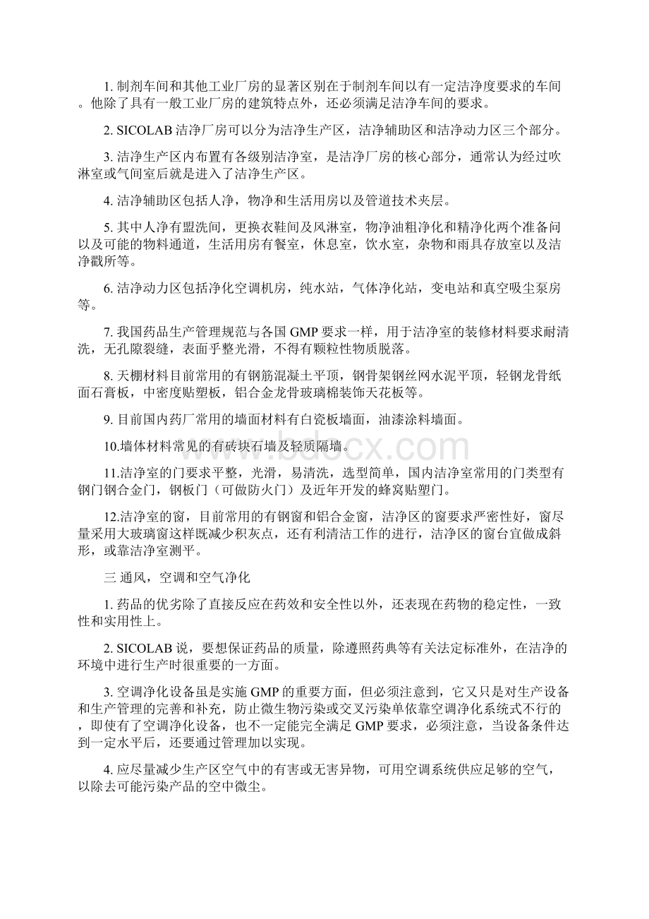 工业洁净车间设计五大要求SICOLAB讲课稿.docx_第2页