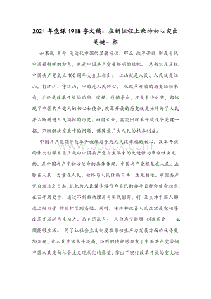 2021年党课1918字文稿：在新征程上秉持初心突出 关键一招.docx