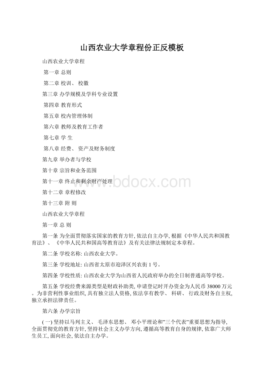 山西农业大学章程份正反模板Word文档下载推荐.docx_第1页