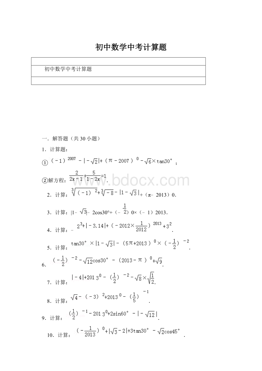 初中数学中考计算题Word下载.docx_第1页