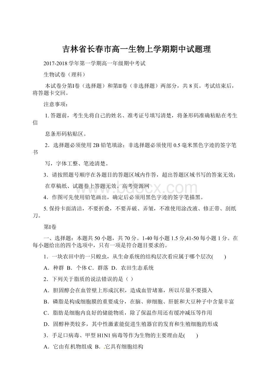 吉林省长春市高一生物上学期期中试题理.docx_第1页