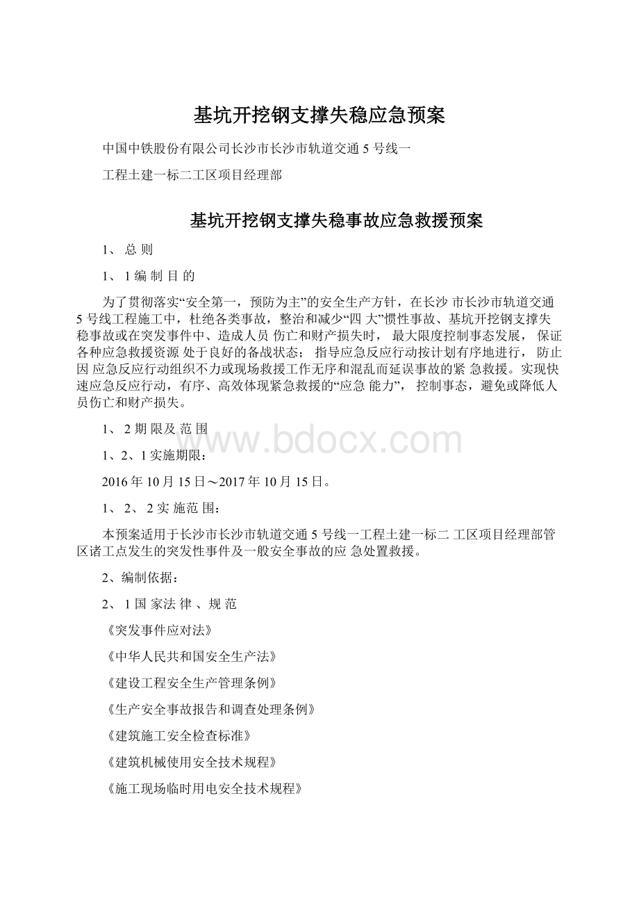 基坑开挖钢支撑失稳应急预案.docx