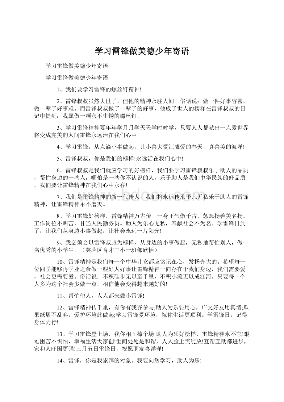 学习雷锋做美德少年寄语.docx