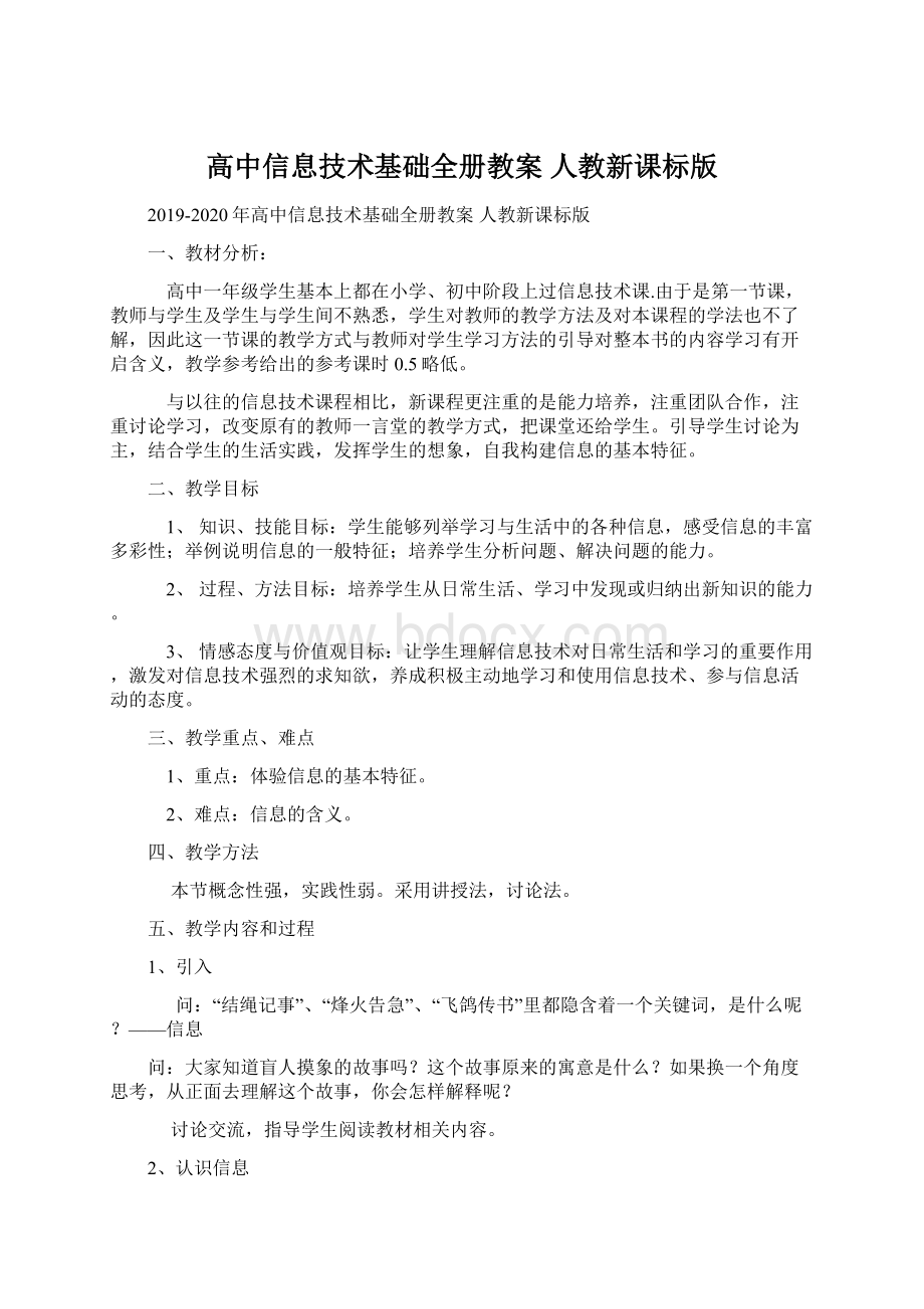 高中信息技术基础全册教案 人教新课标版文档格式.docx_第1页