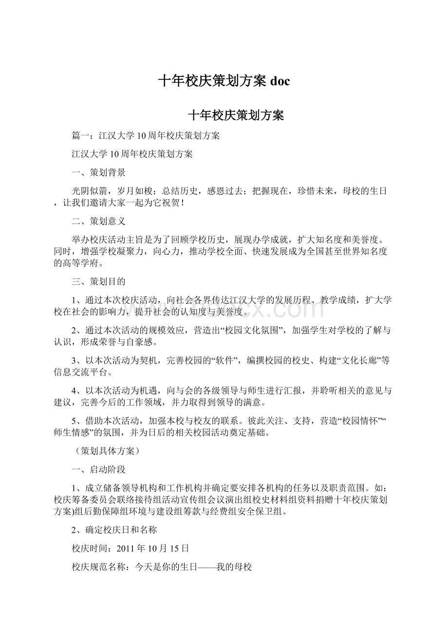 十年校庆策划方案docWord下载.docx