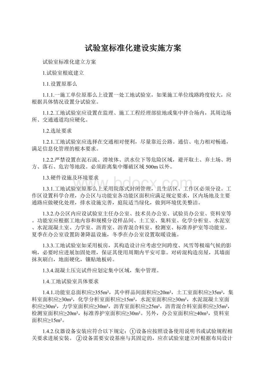 试验室标准化建设实施方案.docx_第1页