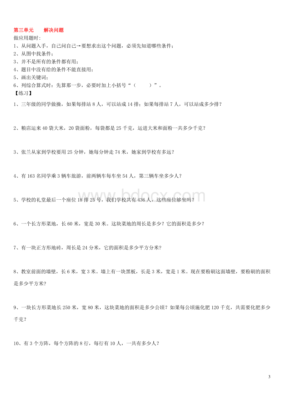 苏教版三年级下册数学期末总复习资料Word下载.doc_第3页