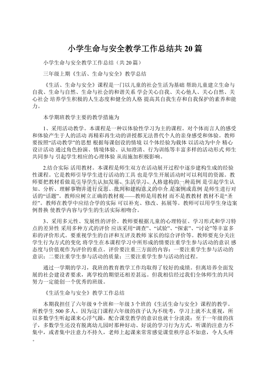 小学生命与安全教学工作总结共20篇.docx_第1页