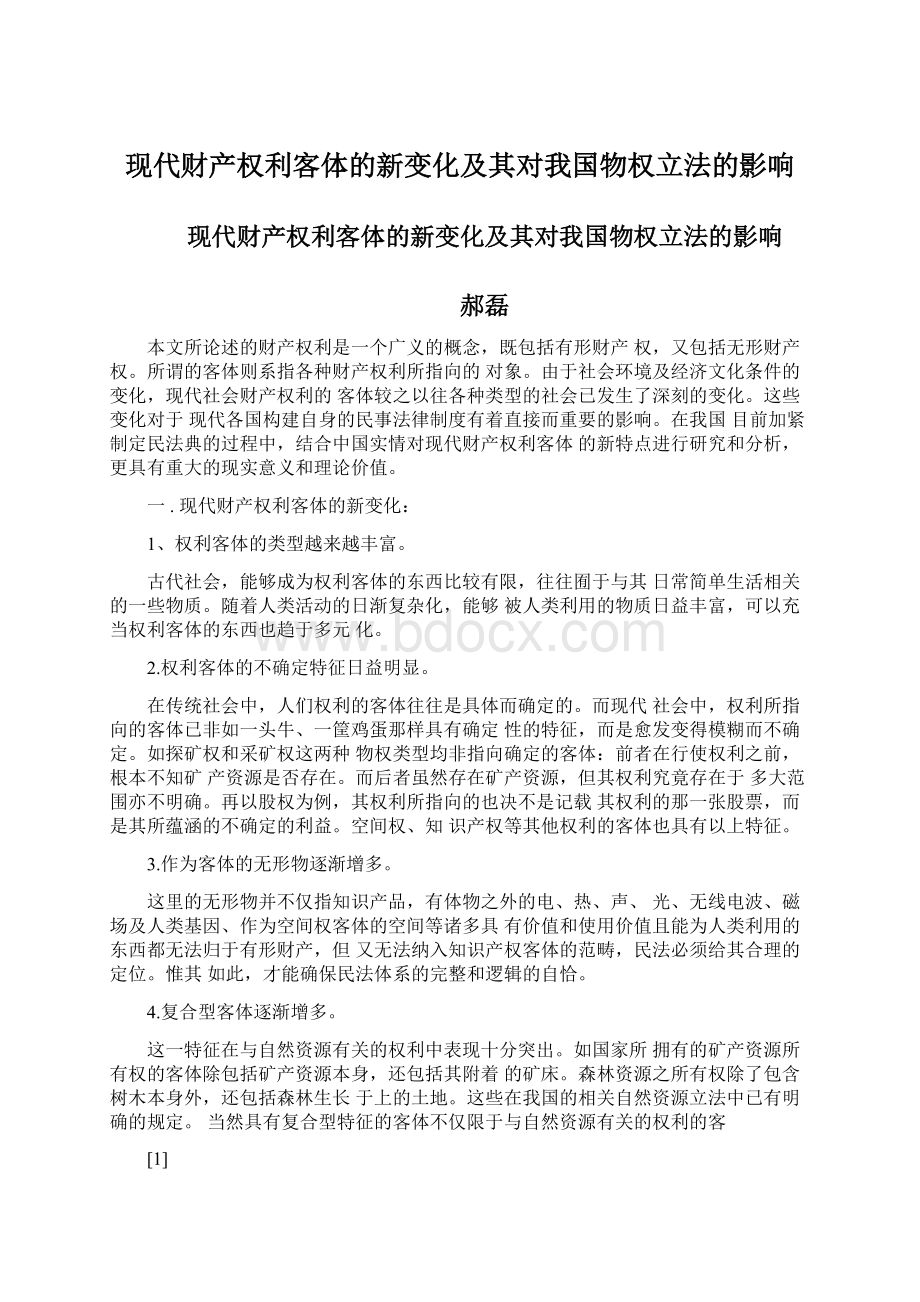 现代财产权利客体的新变化及其对我国物权立法的影响.docx_第1页