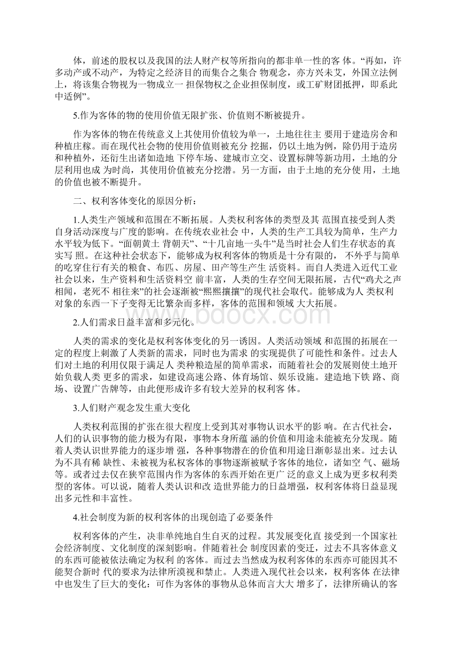 现代财产权利客体的新变化及其对我国物权立法的影响.docx_第2页