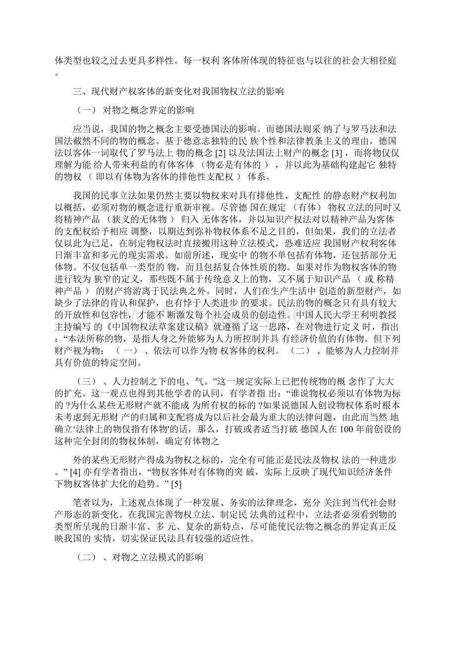 现代财产权利客体的新变化及其对我国物权立法的影响.docx_第3页