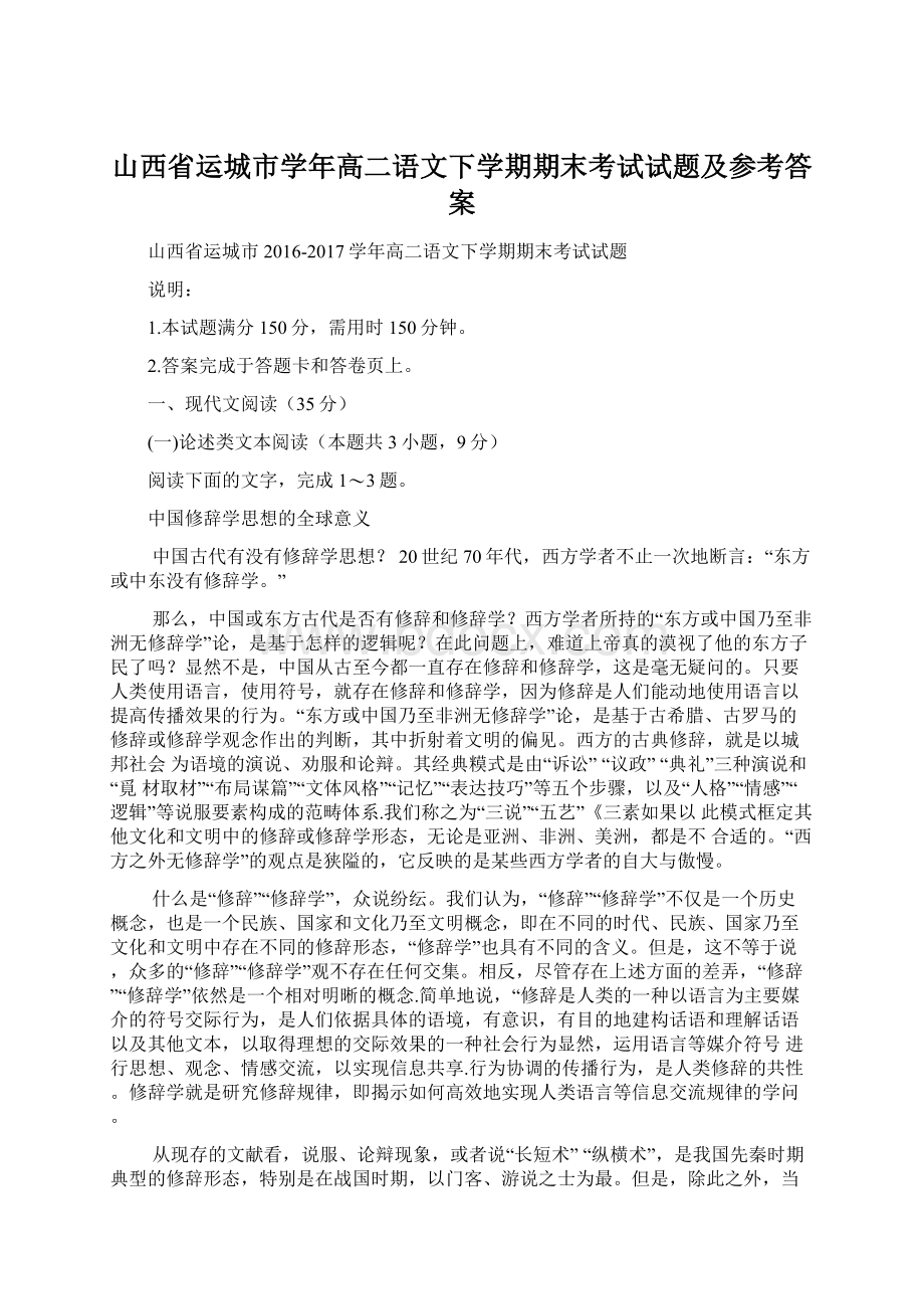 山西省运城市学年高二语文下学期期末考试试题及参考答案Word格式.docx_第1页