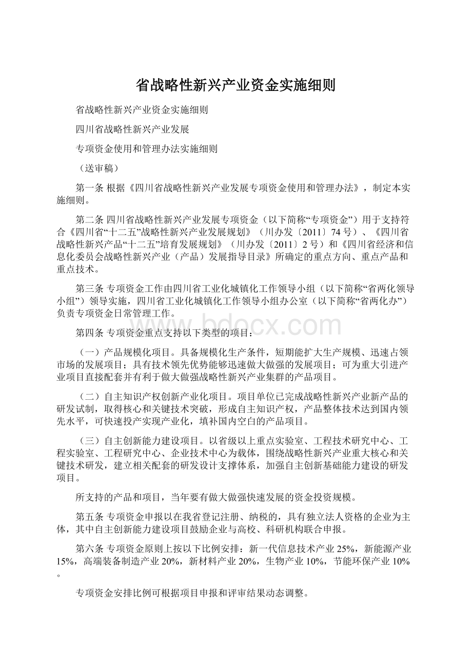 省战略性新兴产业资金实施细则文档格式.docx_第1页