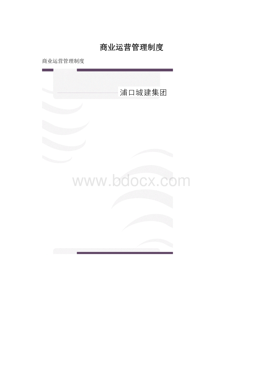 商业运营管理制度Word格式.docx