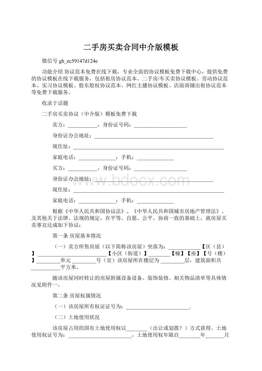 二手房买卖合同中介版模板Word下载.docx_第1页