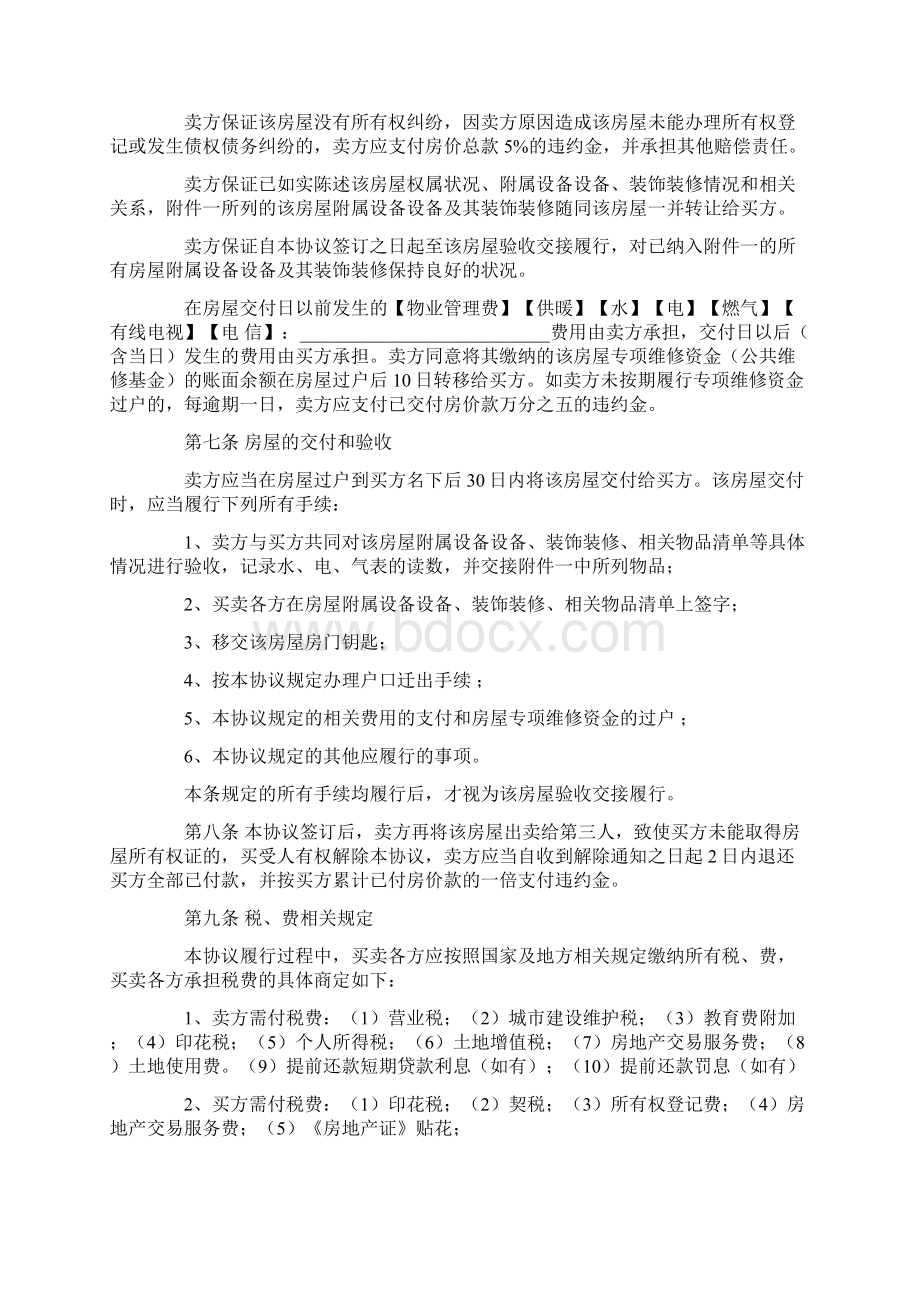 二手房买卖合同中介版模板Word下载.docx_第3页