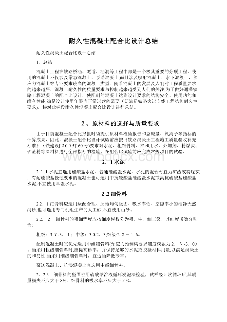 耐久性混凝土配合比设计总结Word文件下载.docx