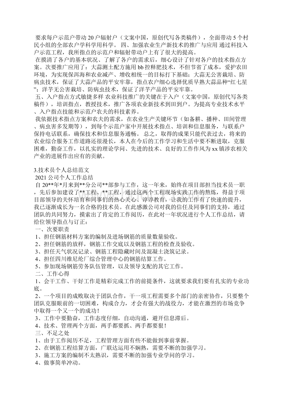 农业技术员个人总结与自我评价Word文件下载.docx_第2页