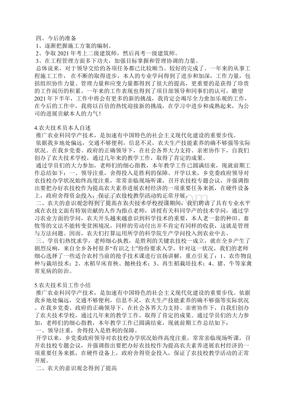 农业技术员个人总结与自我评价.docx_第3页