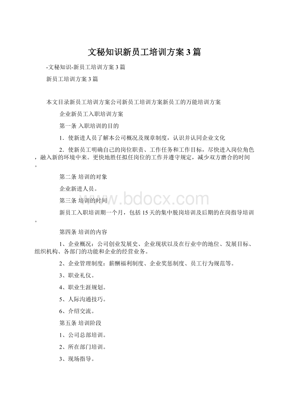 文秘知识新员工培训方案3篇Word下载.docx_第1页