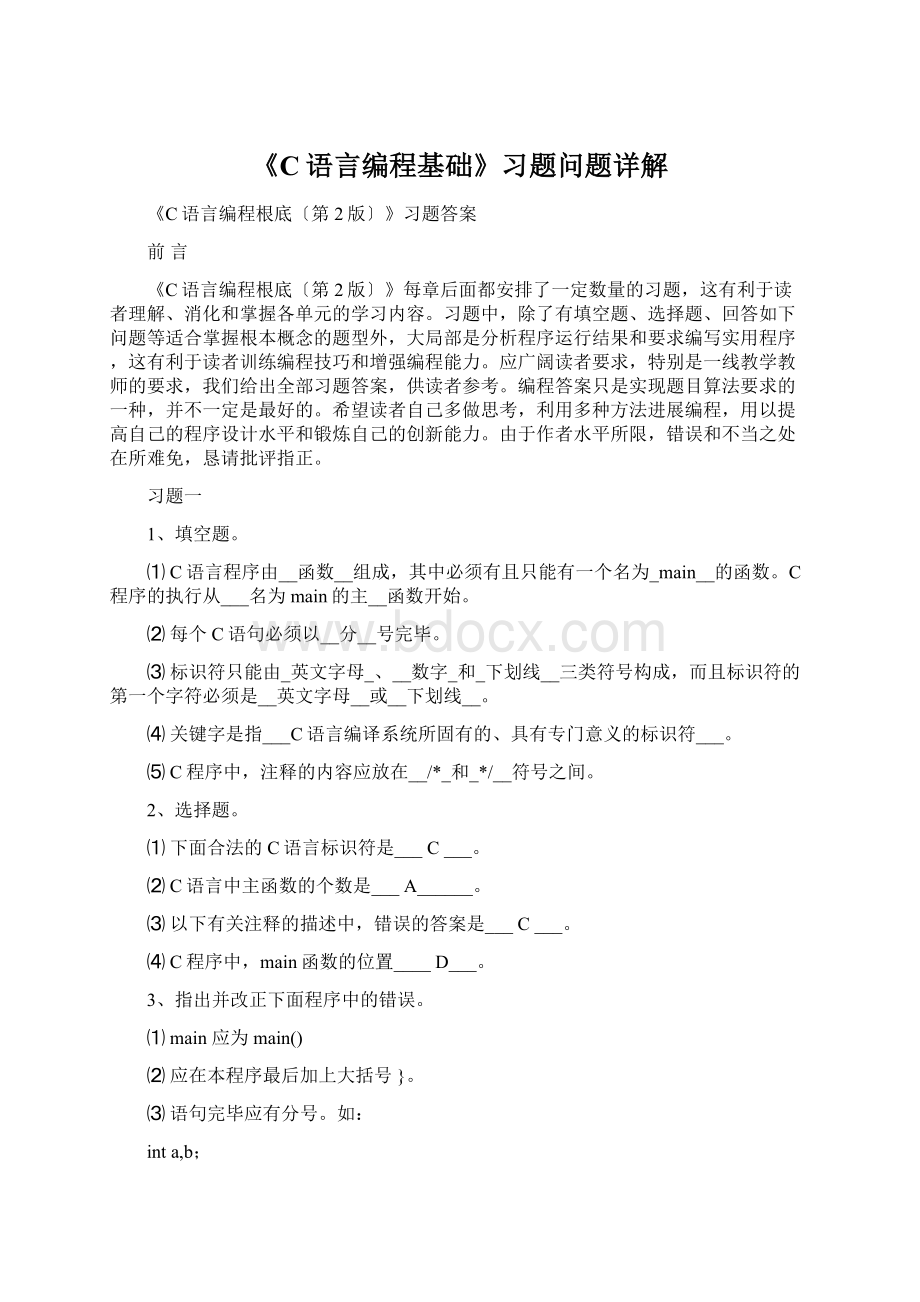 《C语言编程基础》习题问题详解Word文件下载.docx_第1页