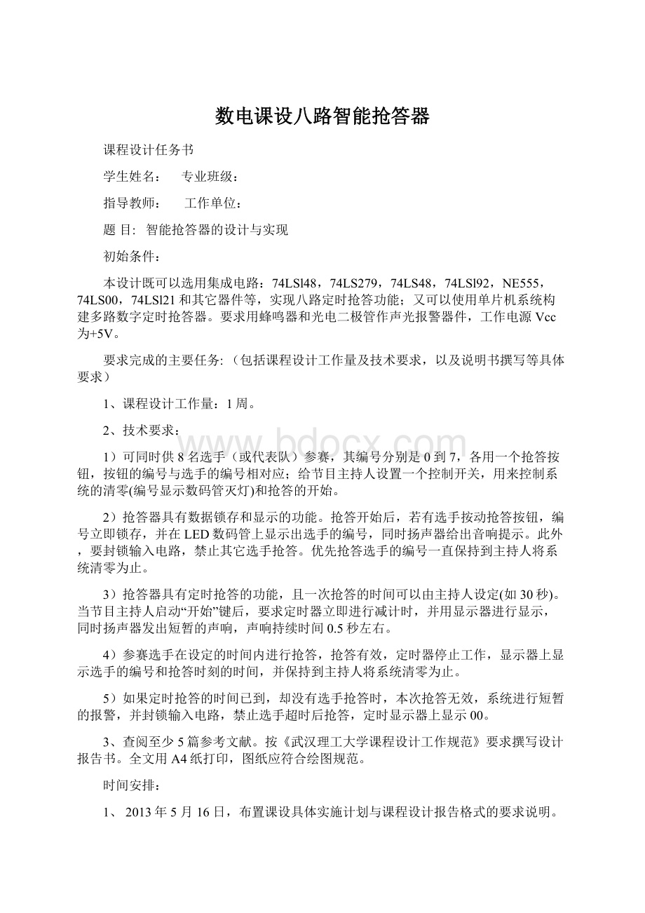 数电课设八路智能抢答器Word文档格式.docx