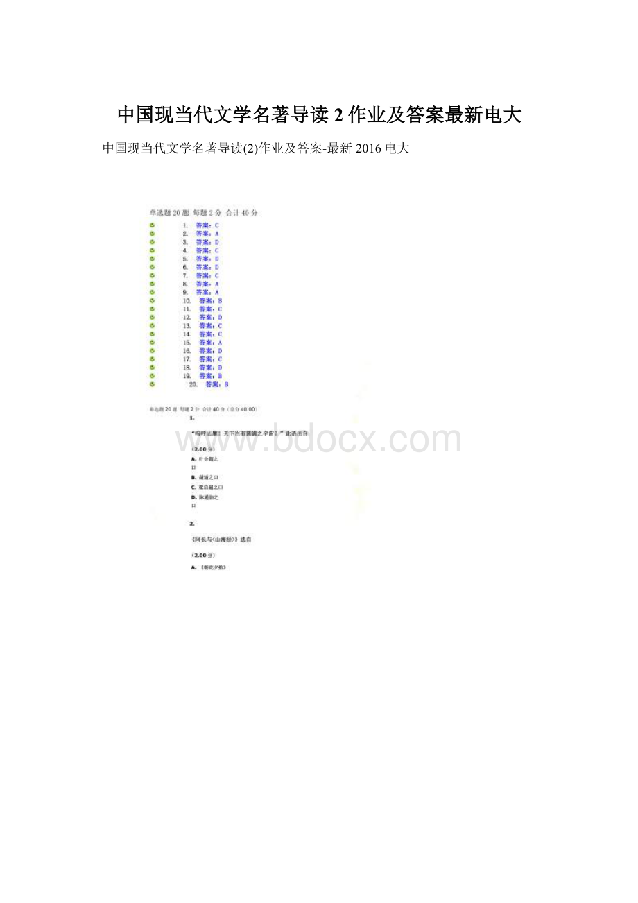 中国现当代文学名著导读2作业及答案最新电大Word文档下载推荐.docx_第1页