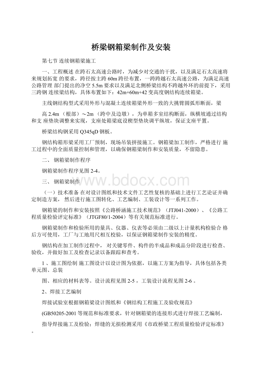 桥梁钢箱梁制作及安装Word格式文档下载.docx