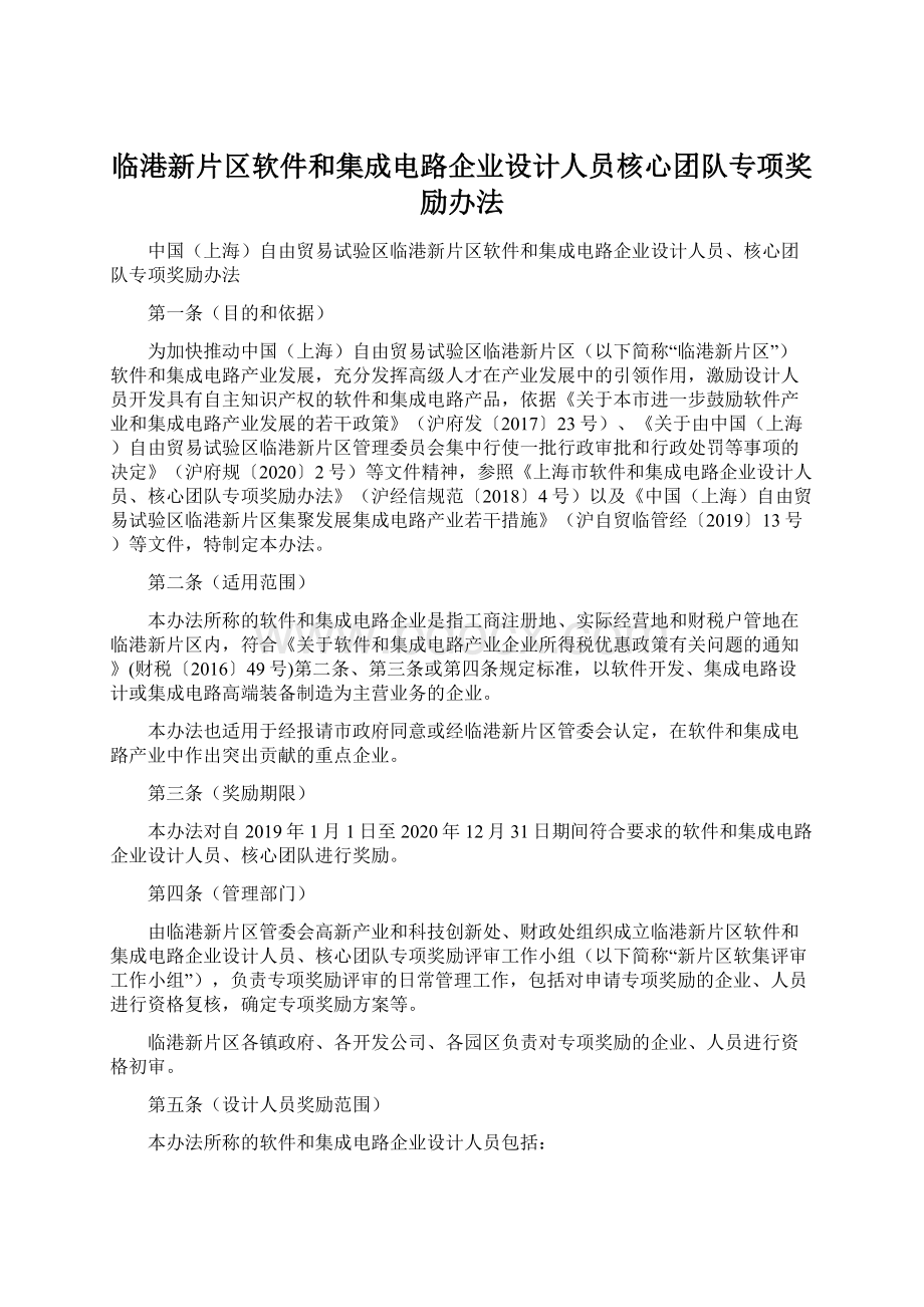 临港新片区软件和集成电路企业设计人员核心团队专项奖励办法Word格式文档下载.docx