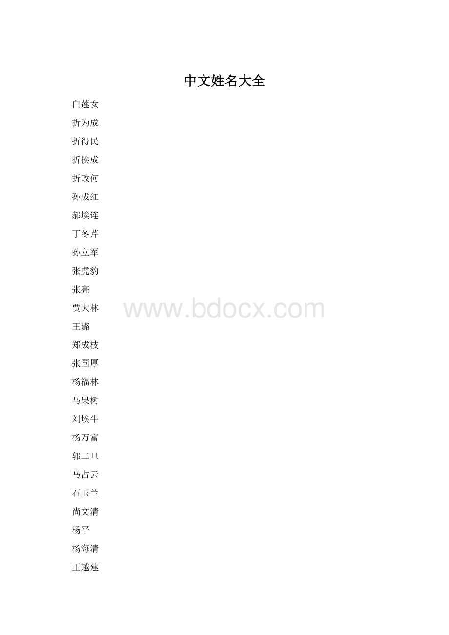 中文姓名大全Word文件下载.docx_第1页