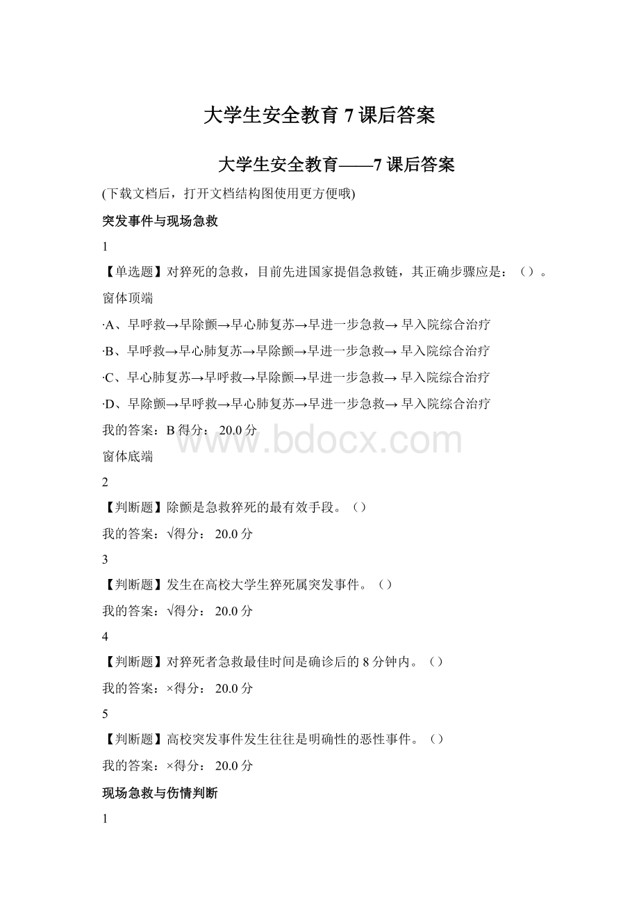 大学生安全教育7课后答案Word格式文档下载.docx