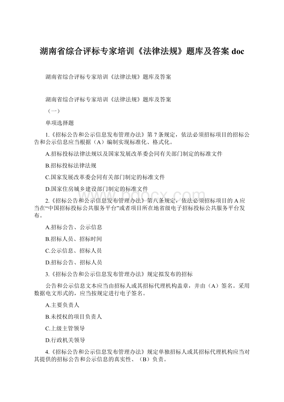 湖南省综合评标专家培训《法律法规》题库及答案doc.docx