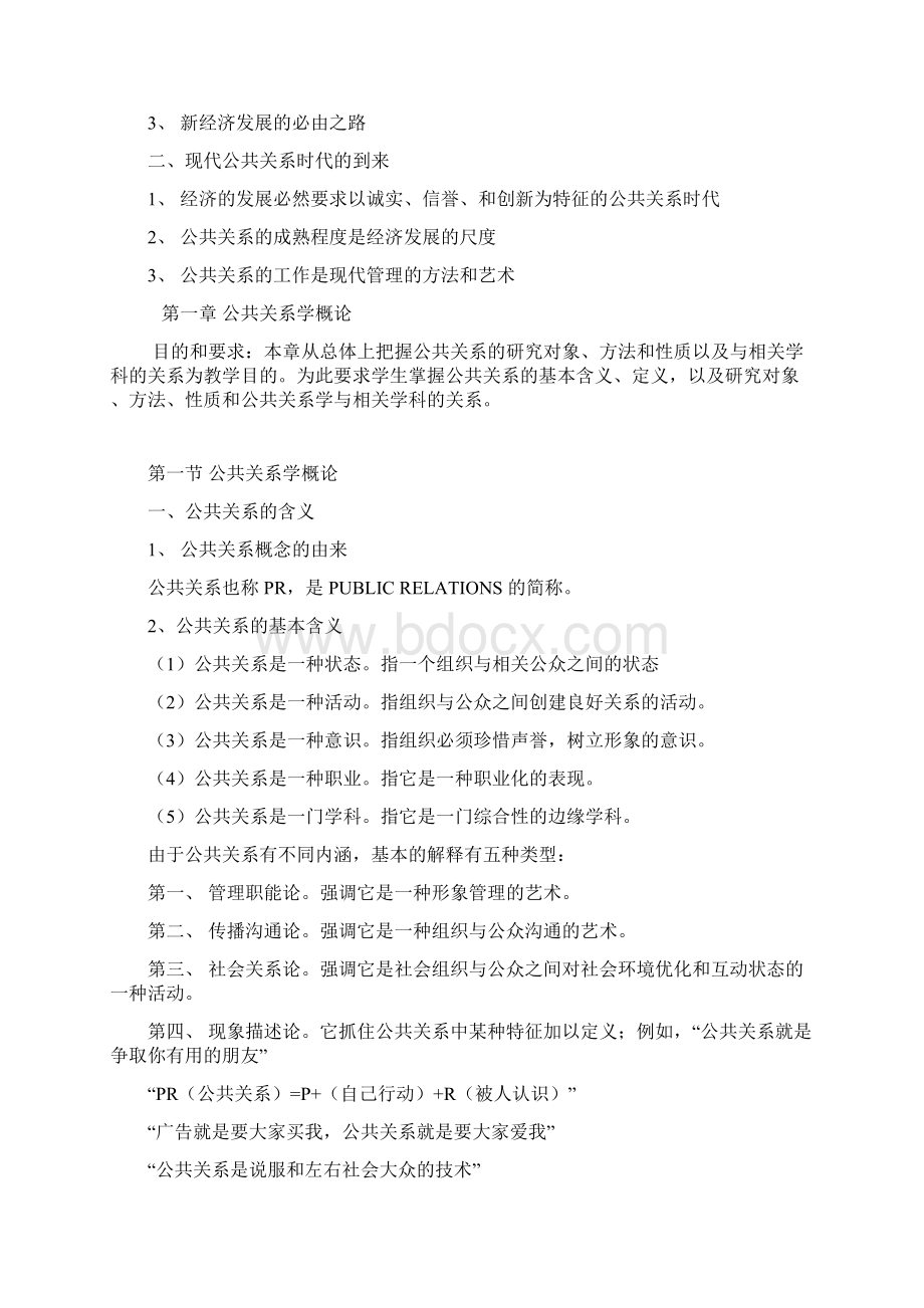 市场营销 公共关系公共关系学课本Word格式文档下载.docx_第2页